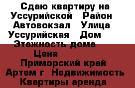 Сдаю квартиру на Уссурийской › Район ­ Автовокзал › Улица ­ Уссурийская › Дом ­ 4 › Этажность дома ­ 5 › Цена ­ 16 500 - Приморский край, Артем г. Недвижимость » Квартиры аренда   